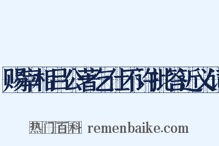 赐宰相吕公著乞仕不许批答近义词是什么意思的图片